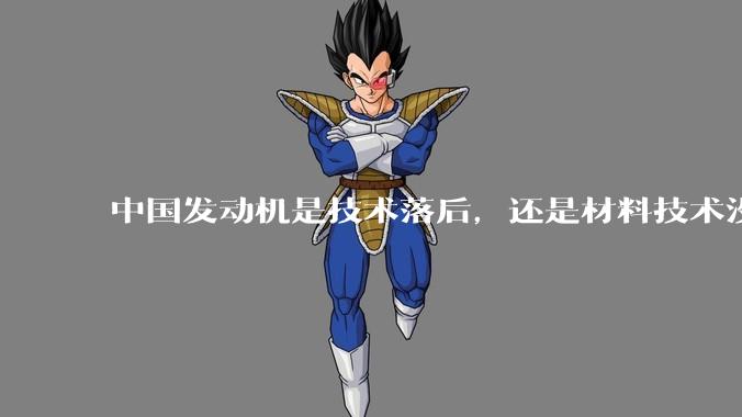 中国发动机是技术落后，还是材料技术没有攻克?