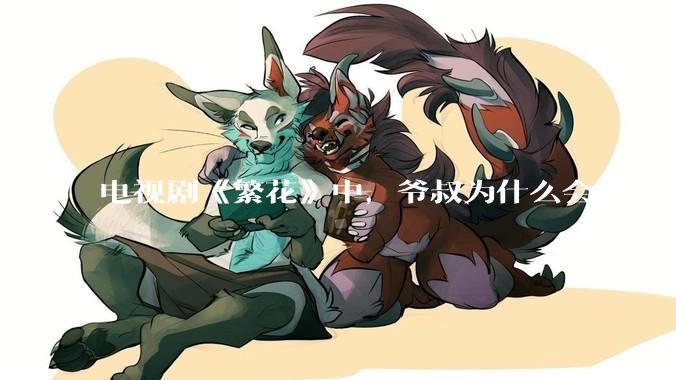 电视剧《繁花》中，爷叔为什么会离开宝总？