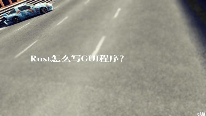 Rust怎么写GUI程序？