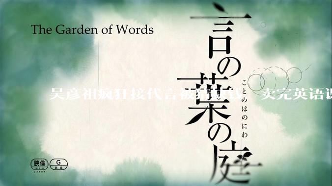 吴彦祖疯狂接代言被猜缺钱，卖完英语课又代言黄酒，他是真的缺钱还是有其他考量？