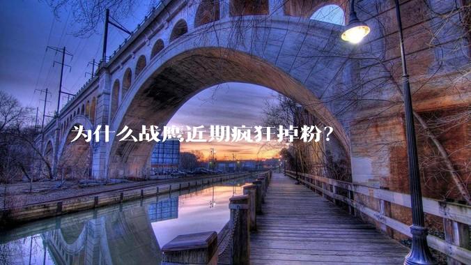 为什么战鹰近期疯狂掉粉？