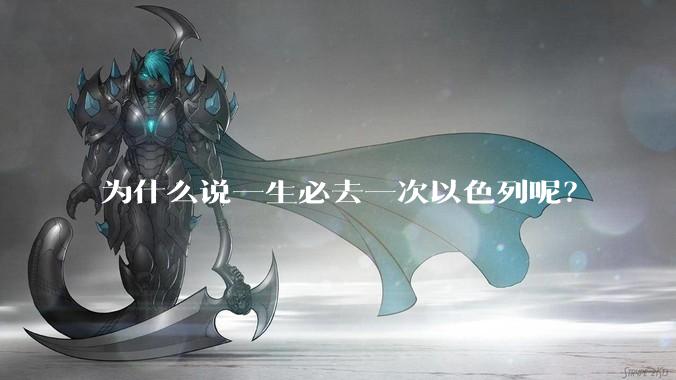 为什么说一生必去一次以色列呢？