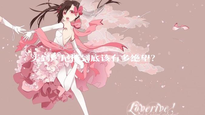 买到烂尾楼到底该有多绝望？