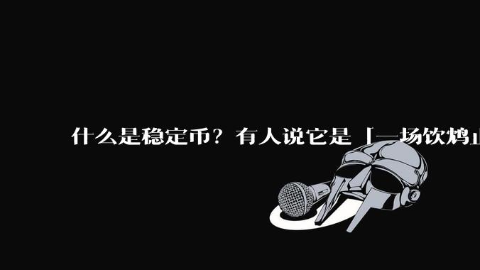 什么是稳定币？有人说它是「一场饮鸩止渴的游戏」，你怎么看？