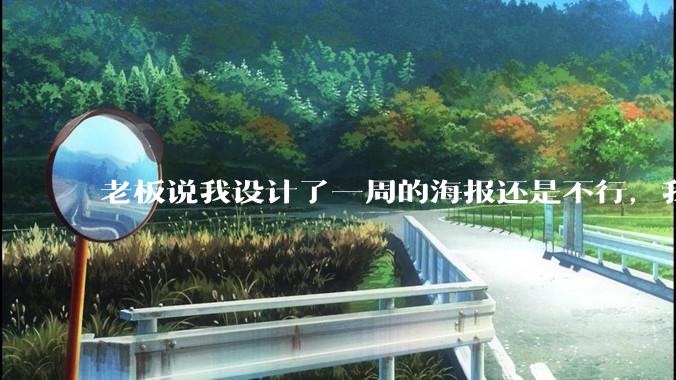老板说我设计了一周的海报还是不行，我到底该怎么学啊？