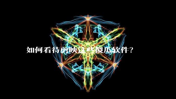 如何看待剪映这些傻瓜软件？