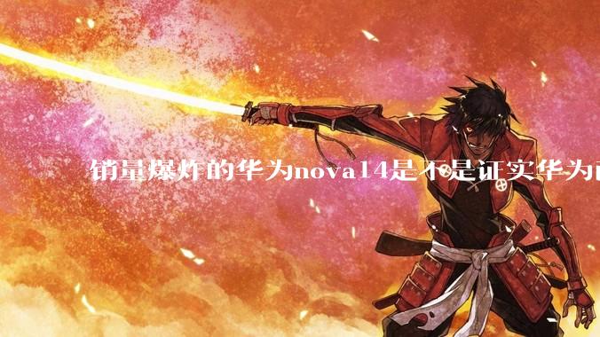 销量爆炸的华为nova14是不是证实华为已经腾出精力来收复中端市场了？