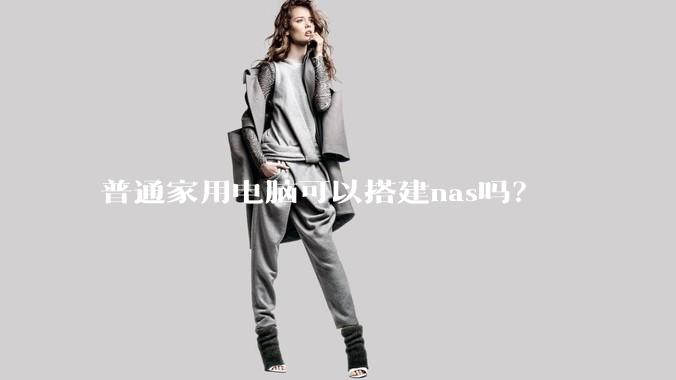 普通家用电脑可以搭建nas吗？