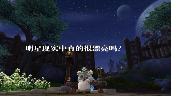 明星现实中真的很漂亮吗？