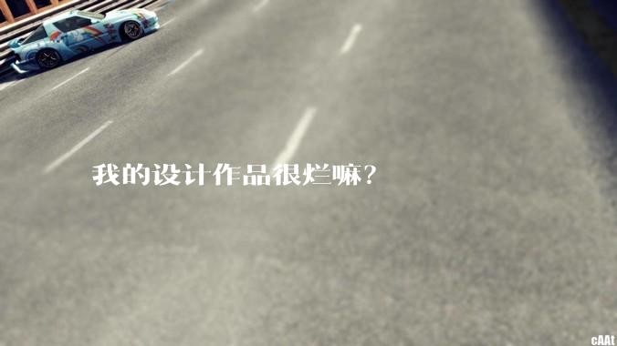 我的设计作品很烂嘛？