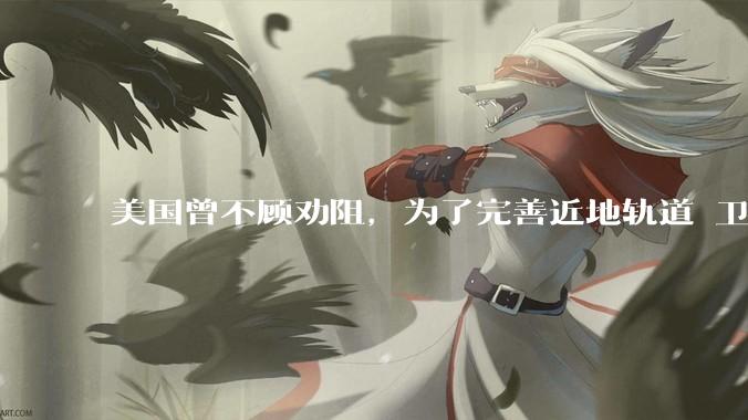 美国曾不顾劝阻，为了完善近地轨道 卫星通讯，曾向太空发射4.3亿根铜针，如今现状如何？