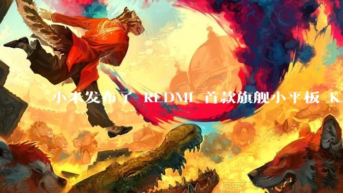 小米发布了 REDMI 首款旗舰小平板 K Pad，仅 8.8 英寸，小巧便携，如何评价这一设计？