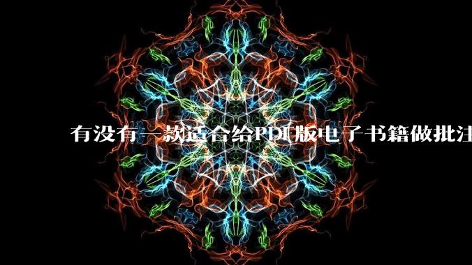 有没有一款适合给PDF版电子书籍做批注写笔记的软件?