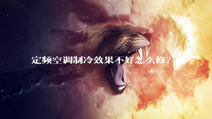 定频空调制冷效果不好怎么修？