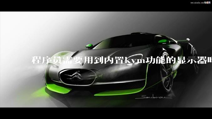 程序员需要用到内置kvm功能的显示器吗？或者是外置的kvm切换器吗？