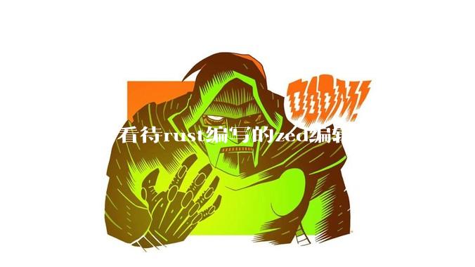 如何看待rust编写的zed编辑器？