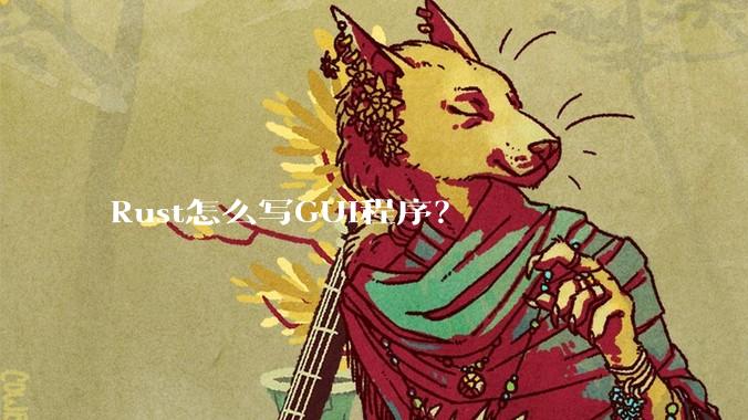 Rust怎么写GUI程序？