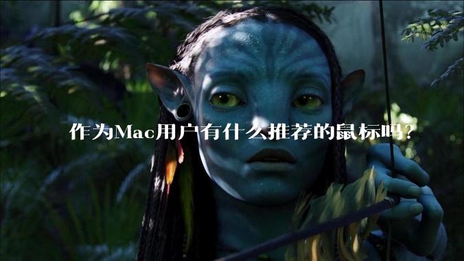 作为Mac用户有什么推荐的鼠标吗？