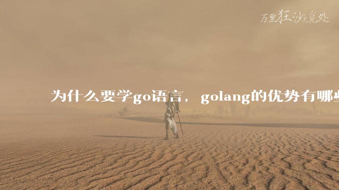 为什么要学go语言，golang的优势有哪些？