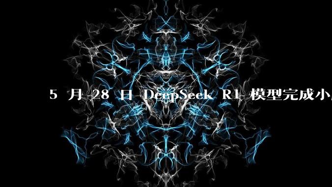 5 月 28 日 DeepSeek R1 模型完成小版本试升级并开源，具体有哪些提升？使用体验如何？