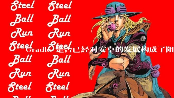 Gradle 是否已经对安卓的发展构成了阻碍？