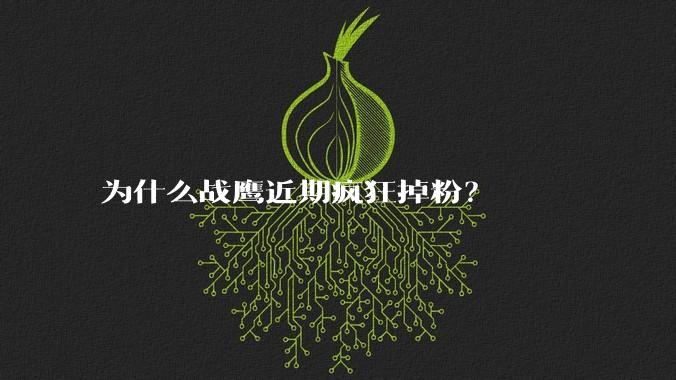为什么战鹰近期疯狂掉粉？