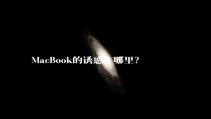 MacBook的诱惑在哪里？
