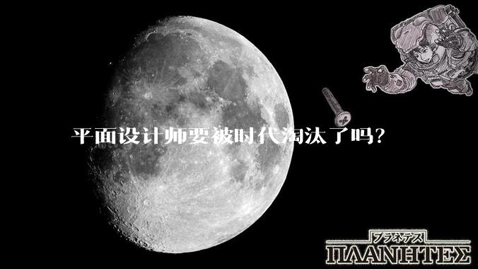 平面设计师要被时代淘汰了吗？