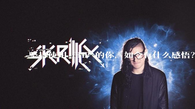 坚持使用 PHP 的你，如今有什么感悟？