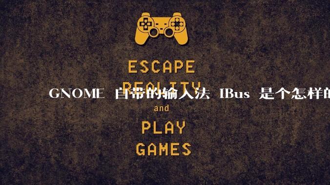 GNOME 自带的输入法 iBus 是个怎样的存在?