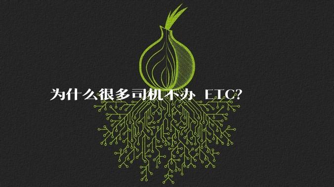 为什么很多司机不办 ETC？