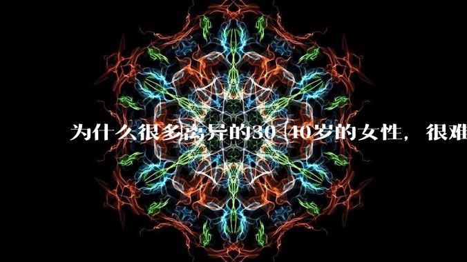 为什么很多离异的30-40岁的女性，很难找到老公再婚？