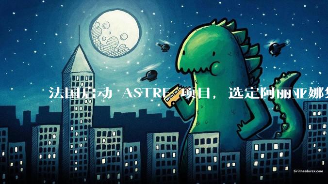 法国启动 ASTRE 项目，选定阿丽亚娜集团研发可复用火箭发动机，这将对欧洲航天工业带来哪些影响？