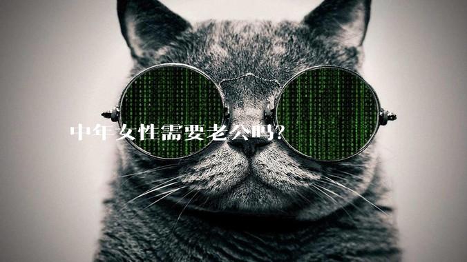 中年女性需要老公吗？