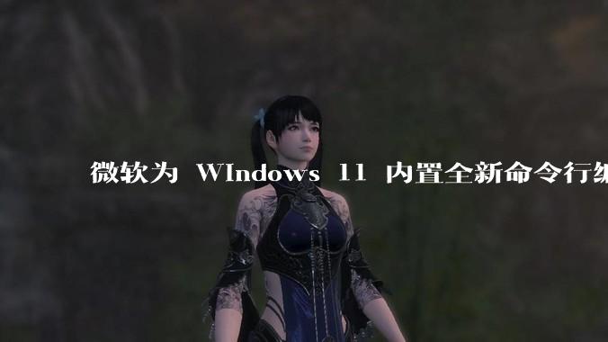 微软为 Windows 11 内置全新命令行编辑器 Edit，开源且轻巧，这款工具的推出是否有必要？