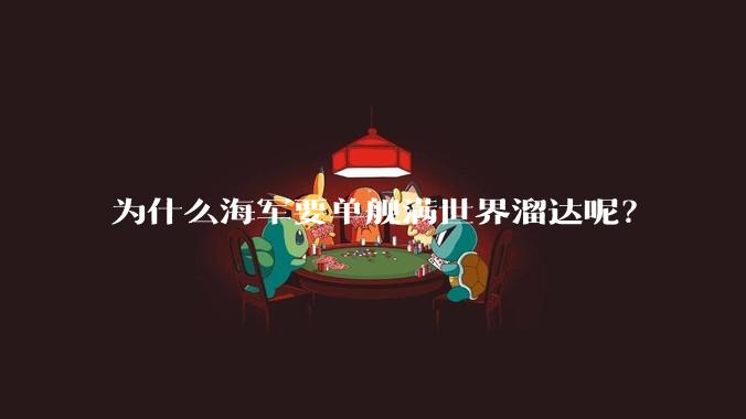 为什么海军要单舰满世界溜达呢？