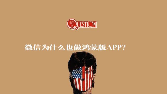 微信为什么也做鸿蒙版APP？