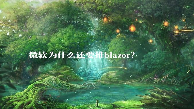 微软为什么还要推blazor？