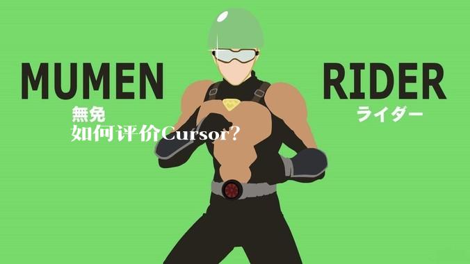如何评价Cursor？