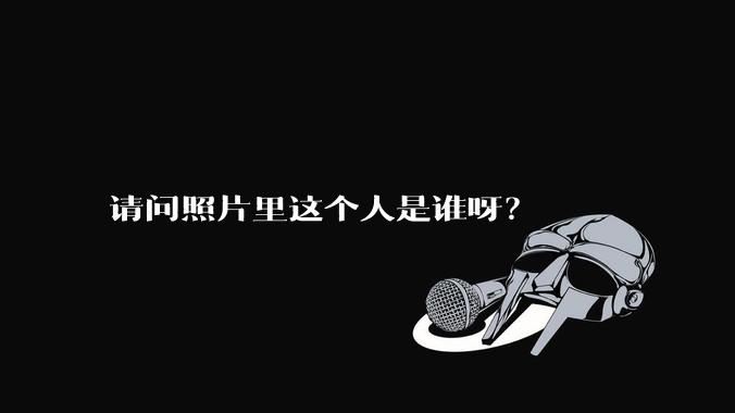 请问照片里这个人是谁呀？