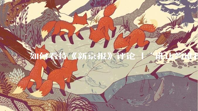 如何看待《新京报》评论「“谁违约谁担责”，让烂尾楼业主不再“钱房两空”」？