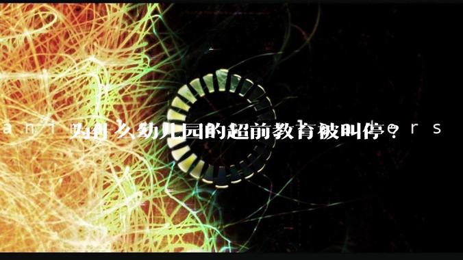 为什么幼儿园的超前教育被叫停?