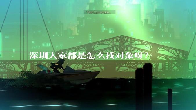 深圳大家都是怎么找对象呀？