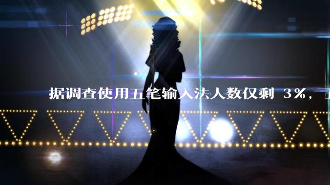 据调查使用五笔输入法人数仅剩 3%，五笔输入法是怎么没落的？