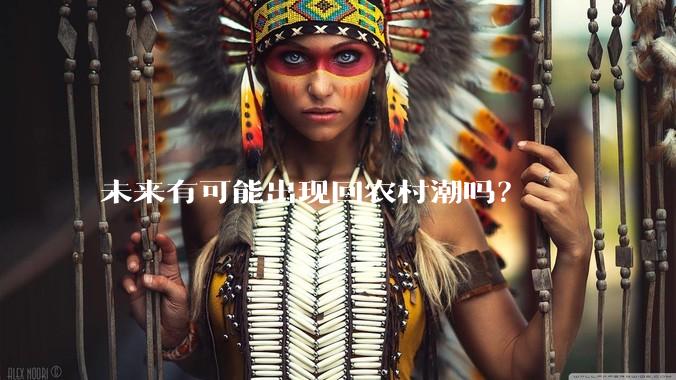 未来有可能出现回农村潮吗？