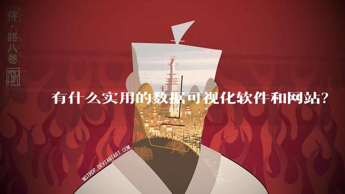 有什么实用的数据可视化软件和网站？