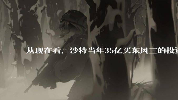 从现在看，沙特当年35亿买东风三的投资是不是划算的？