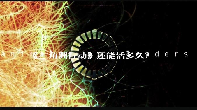 《三角洲行动》还能活多久？