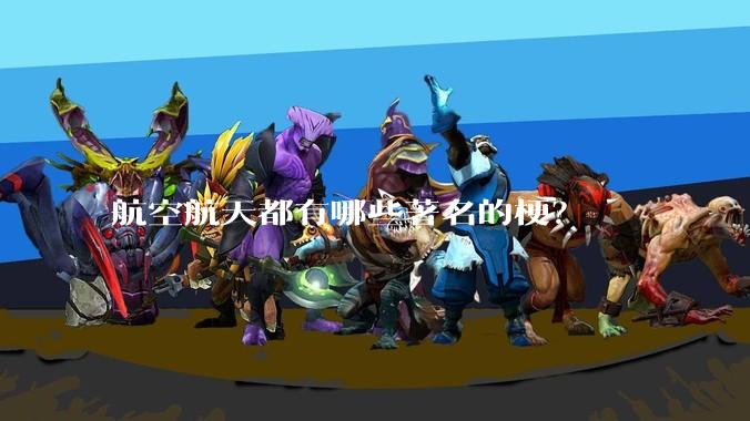 航空航天都有哪些著名的梗？