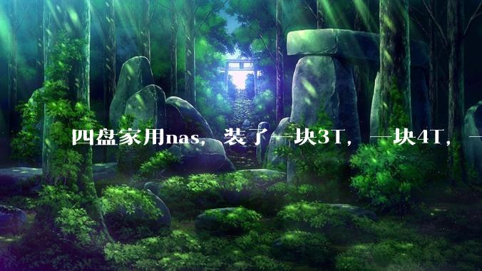 四盘家用nas，装了一块3T，一块4T，一块8T，一块16T机械硬盘，不再买新盘，该怎样组RAID？